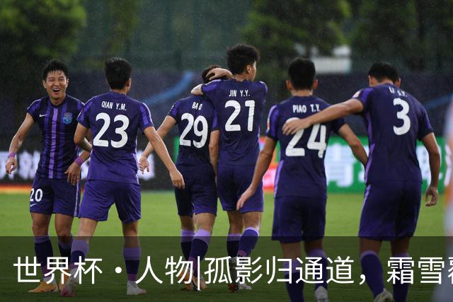 世界杯·人物|孤影归通道，霜雪覆白头：德尚结束法国队执教生涯
