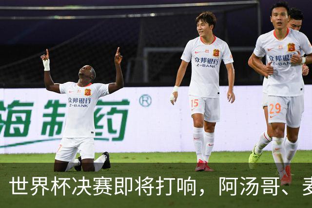 世界杯决赛即将打响，阿汤哥、麦当娜、夏奇拉、比伯等巨星已确定出席表演，执行制片人：演出汇集全球顶尖艺人，希望能代表整个世界