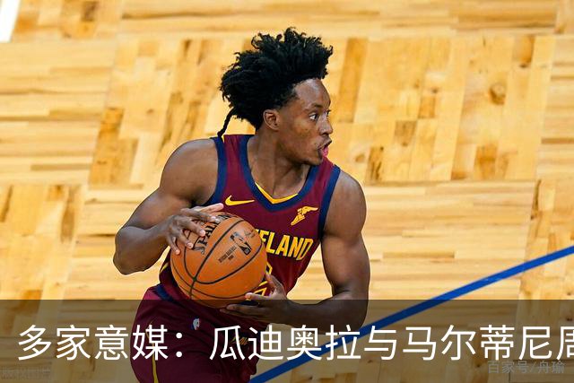 多家意媒：瓜迪奥拉与马尔蒂尼周末会晤 或执教意大利