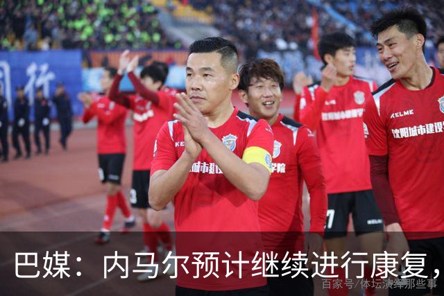 巴媒：内马尔预计继续进行康复，不会随队出征友谊赛