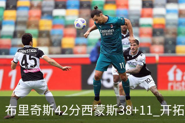 布里奇斯42分西蒙斯38+11 开拓者加时险胜篮网