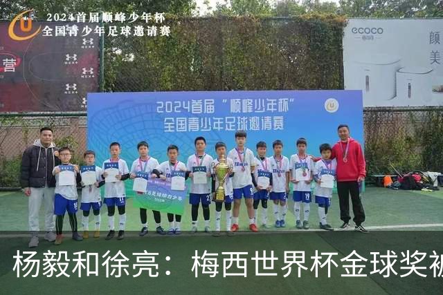 杨毅&徐亮：梅西世界杯金球奖被罗德里“抢走”，合理不？