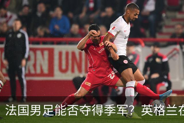 法国男足能否夺得季军？英格兰在淘汰赛阶段未能实现零封！