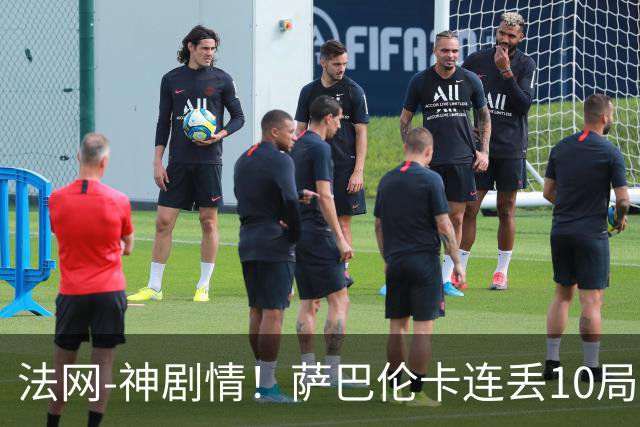 法网-神剧情！萨巴伦卡连丢10局+决胜盘吞蛋无缘四强
