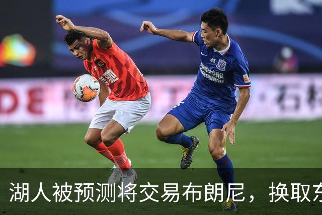 湖人被预测将交易布朗尼，换取东契奇前队友、身背8800万合同的华盛顿