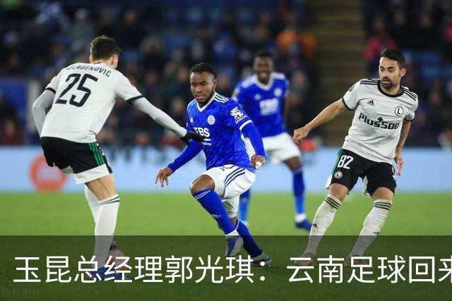 玉昆总经理郭光琪：云南足球回来了 就要站稳了