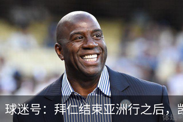 球迷号：拜仁结束亚洲行之后，凯恩、奥利塞和于帕等人将归队