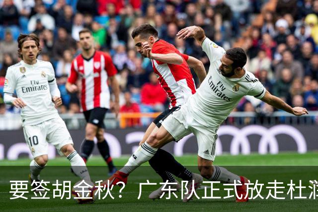要签胡金秋？广东队正式放走杜润旺，朱芳雨惨遭同曦顶薪挖角！