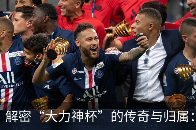 解密“大力神杯”的传奇与归属：曾因磕碰受伤，未来仅能再刻5支冠军名