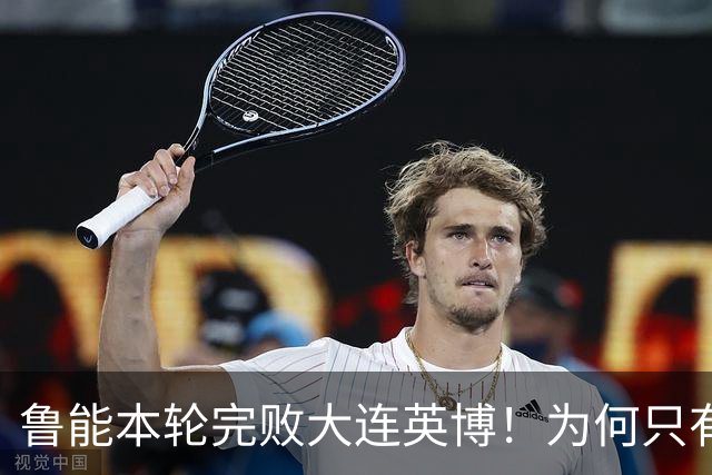 鲁能本轮完败大连英博！为何只有王大雷能得到球迷认可，引发热议